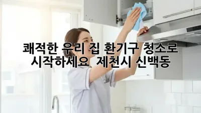 쾌적한 우리 집, 환기구 청소로 시작하세요! ✨ (제천시 신백동)
