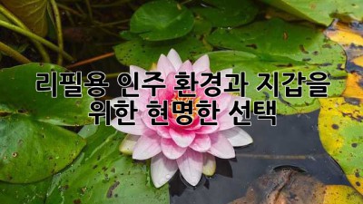 리필용 인주: 환경과 지갑을 위한 현명한 선택
