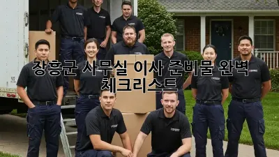 장흥군 사무실 이사 준비물 완벽 체크리스트