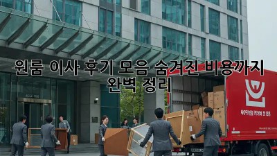 원룸 이사 후기 모음: 숨겨진 비용까지 완벽 정리!