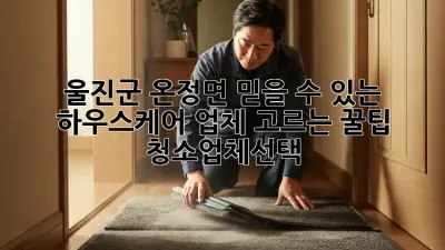 울진군 온정면🏠 믿을 수 있는 하우스케어 업체 고르는 꿀팁! #청소업체선택