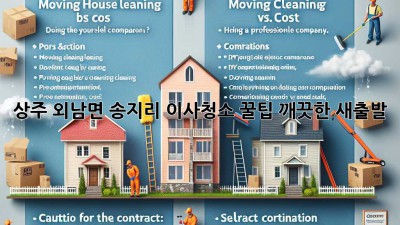 상주 외남면 송지리 이사청소 꿀팁! 깨끗한 새출발