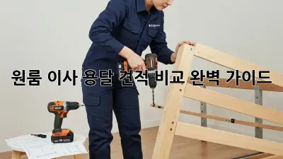 원룸 이사, 용달 견적 비교 완벽 가이드!