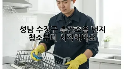성남 수정구 층간소음? 먼지 청소부터 시작해봐요!