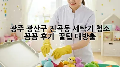 광주 광산구 진곡동 세탁기 청소 ✨ 꼼꼼 후기 & 꿀팁 대방출!